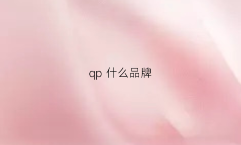 qp什么品牌(qp是奢侈品牌吗)